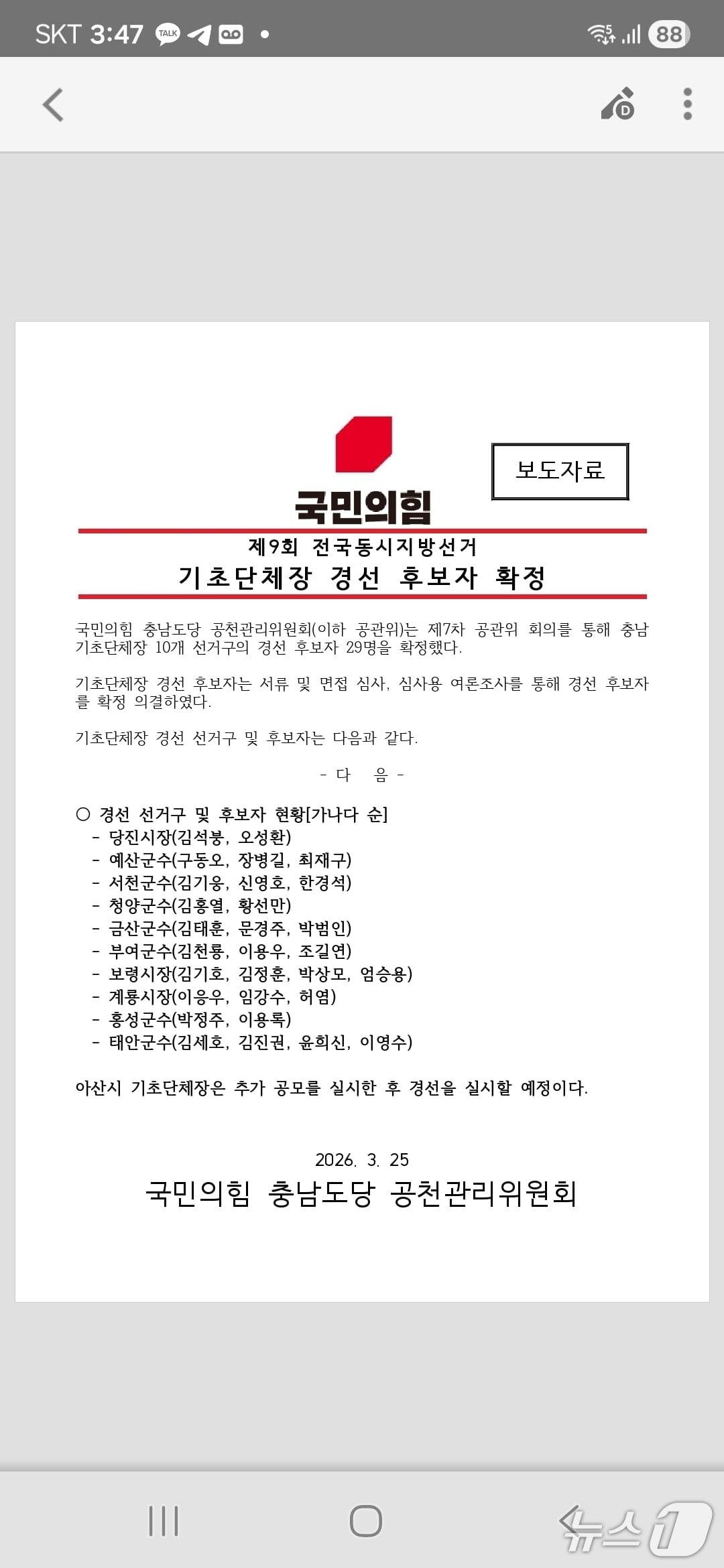 본문 이미지 - 국민의힘 충남도당 기초단체장 경선 후보자 확정 보도자료/뉴스1