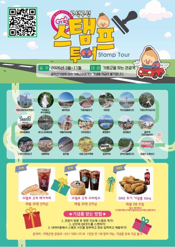 본문 이미지 - 경기 가평군 스탬프투어 홍보 포스터.(가평군 제공. 재판매 및 DB 금지)/뉴스1