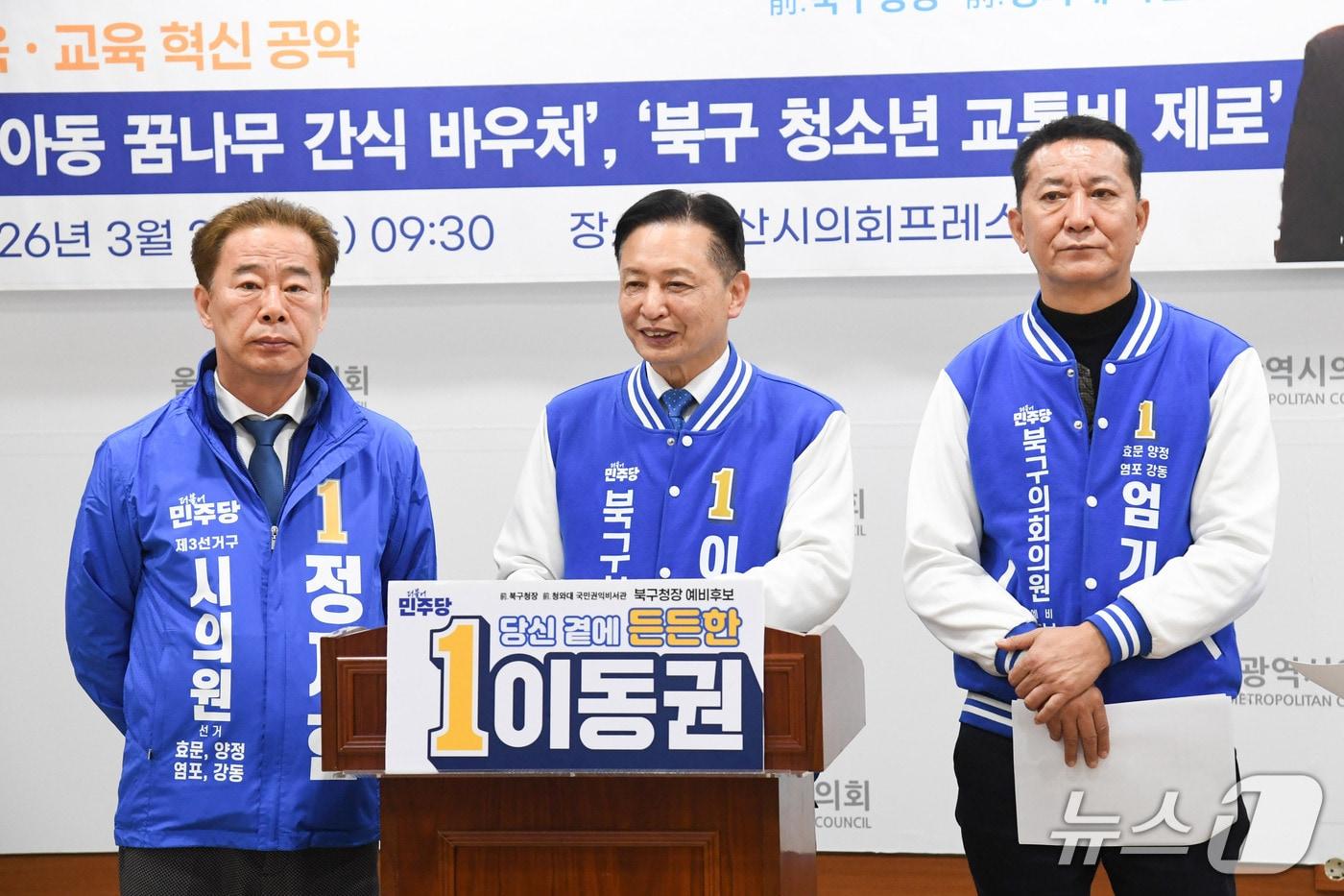 본문 이미지 - 더불어민주당 이동권 북구청장 예비후보는 25일 시의회 프레스센터에서 기자회견을 열고 있다.(울산시의회 제공. 재판매 및 DB금지)/뉴스1