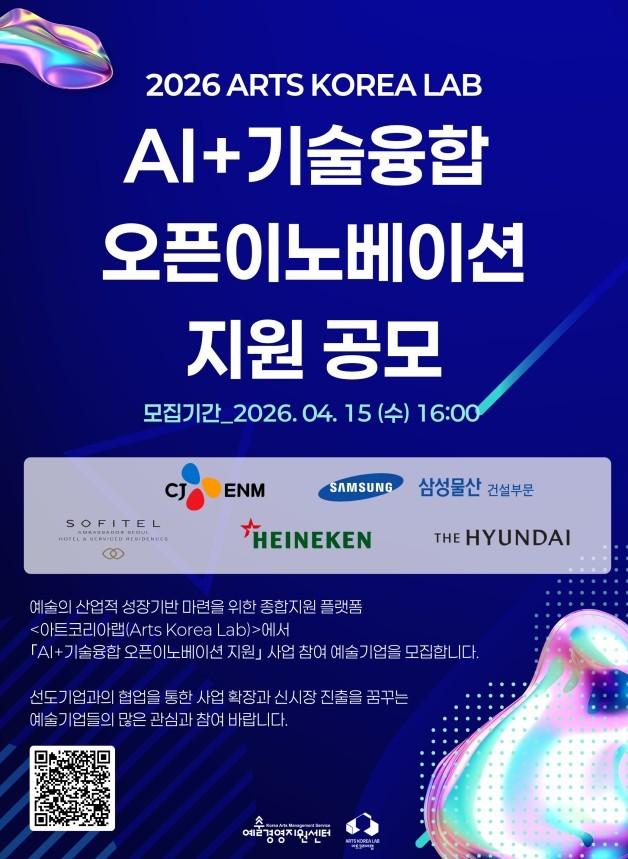 본문 이미지 - '2026 AI+기술융합 오픈이노베이션' 공모 포스터(아트코리아랩 제공)