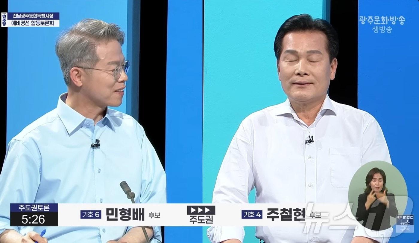 본문 이미지 - 전남광주특별시장 더불어민주당 예비경선 A조 토론회에서 민형배 후보가 주철현 후보에 질문하고 있다.(광주MBC 유튜브 캡쳐. 재배포 및 DB 금지)