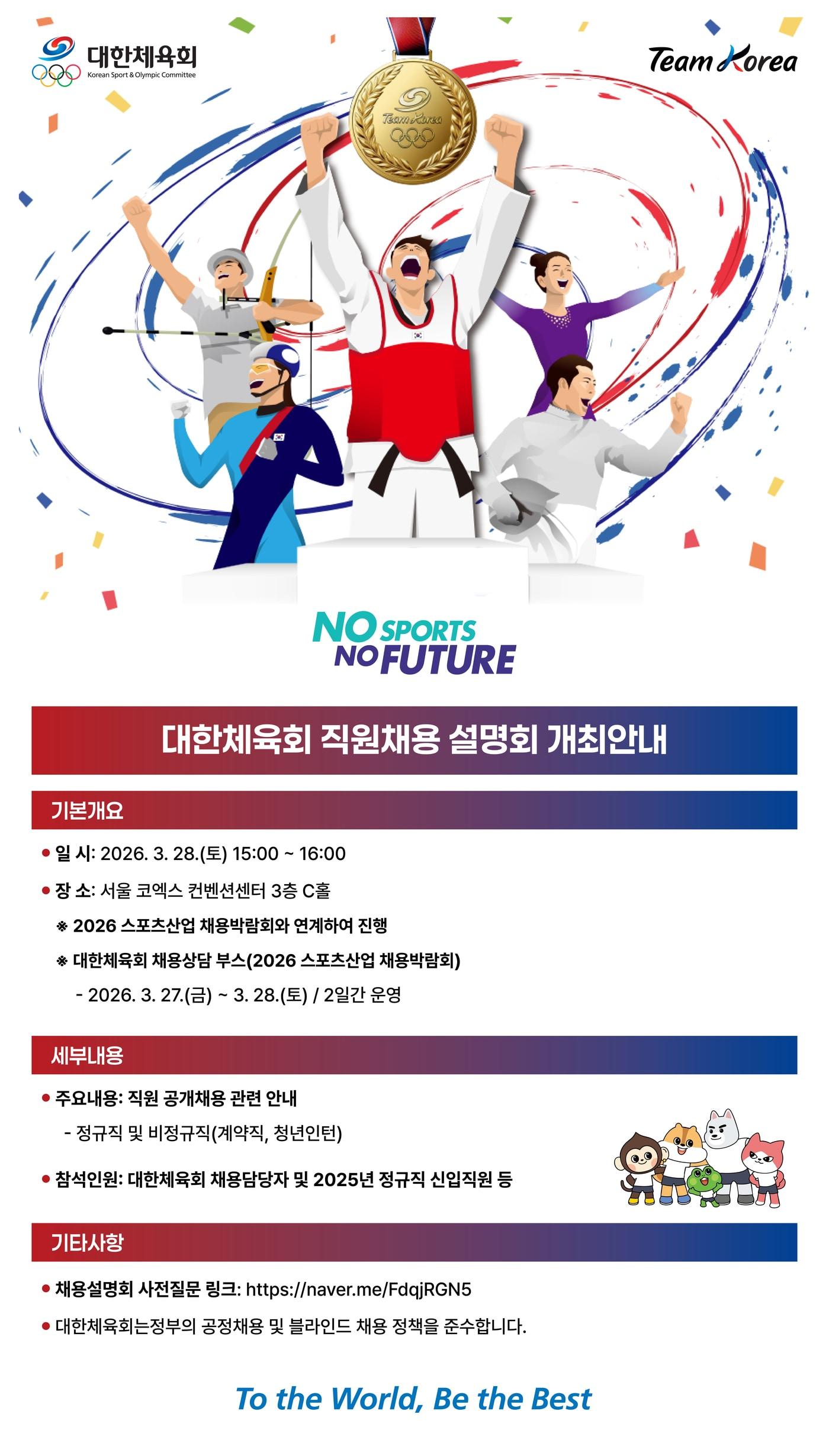 본문 이미지 - 대한체육회 채용설명회 포스터. (대한체육회 제공)