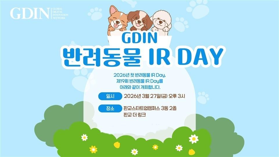 본문 이미지 - 반려동물산업육성협의회는 오는 27일 경기 성남 판교스타트업캠퍼스에서 '제19회 반려동물 IR 데이'를 개최한다(GDIN 제공). ⓒ 뉴스1
