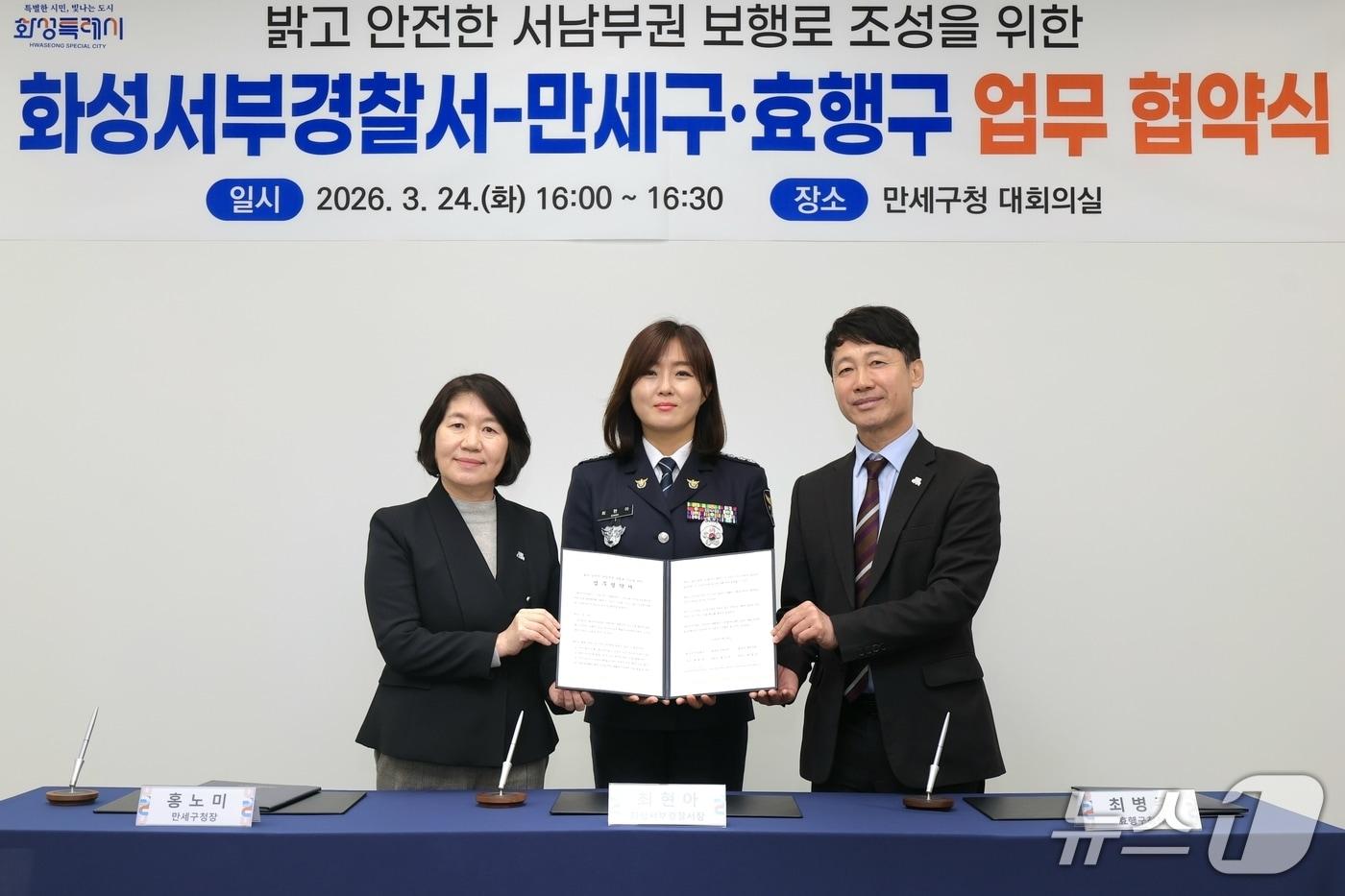 본문 이미지 - 최현아 경기 화성서부경찰서장(가운데)이 24일 홍노미  화성시 만세구청장, 최병주 효행구청장과 범죄취약지역 환경 개선을 위한 업무협약(MOU)을 맺고 기념촬영을 하고 있다. (화성서부경찰서 제공. 재판매 및 DB 금지) 2026.3.25/뉴스1