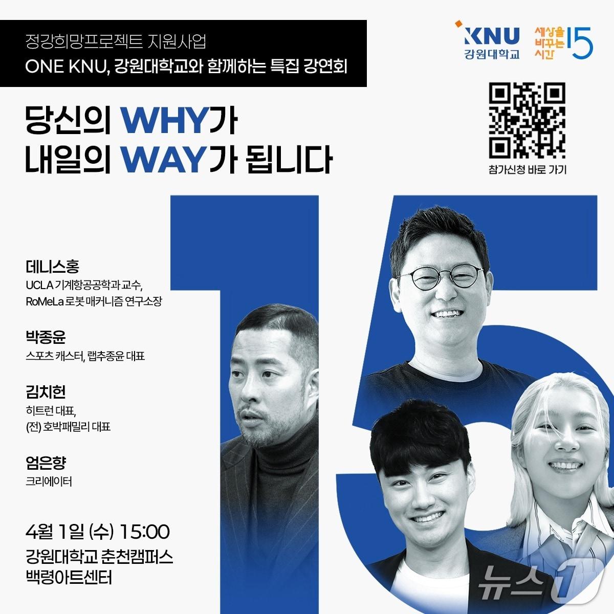 본문 이미지 - 강원대학교 춘천캠퍼스 도서관, 'ONE KNU, 강원대학교와 함께하는 특집 강연회' 포스터.(강원대 제공, 재판매 및 DB금지)
