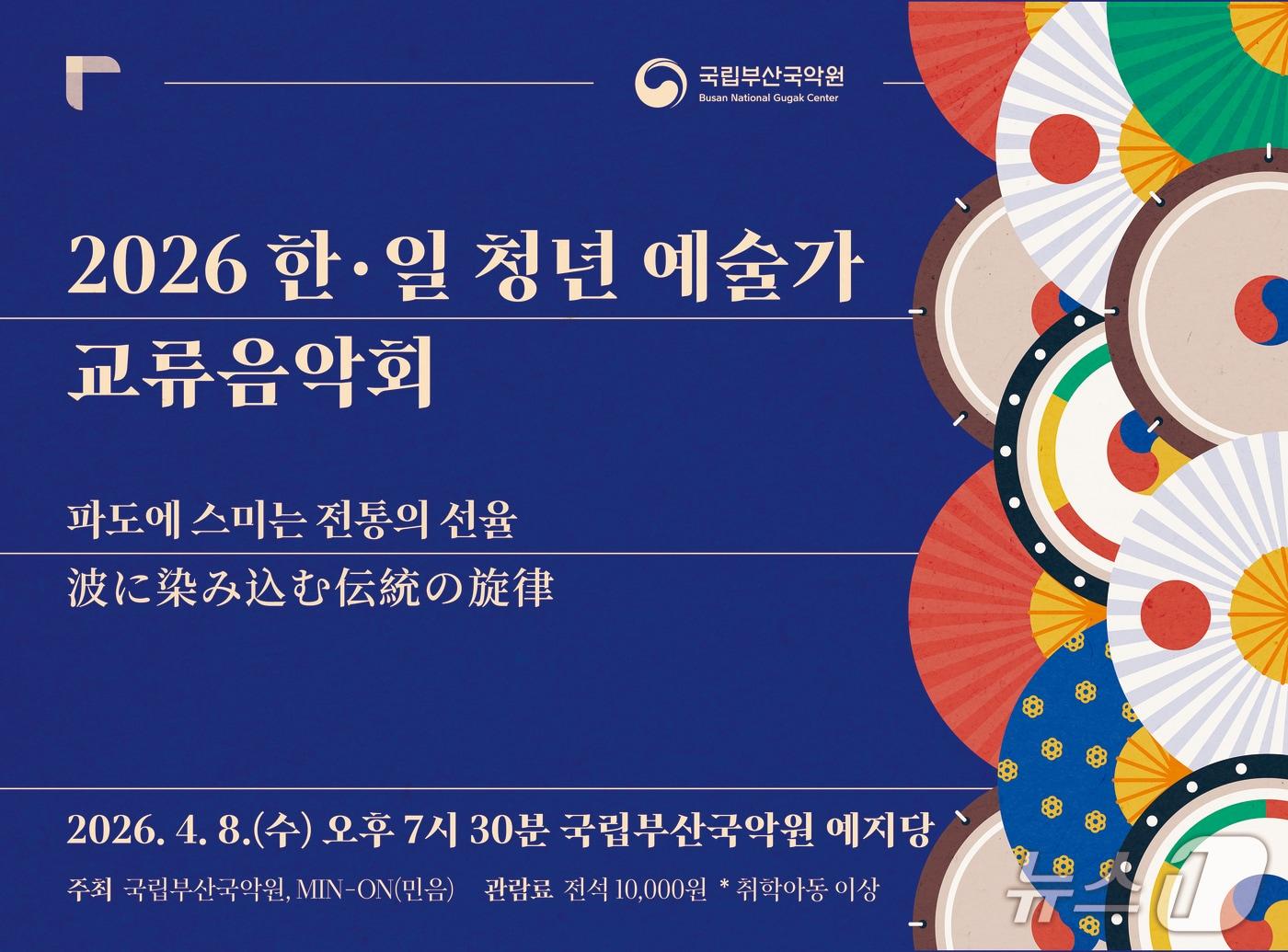 본문 이미지 - 2026년 한일 청년 예술가 교류음악회 포스터.(국립부산국악원 제공. 재판매 및 DB 금지)