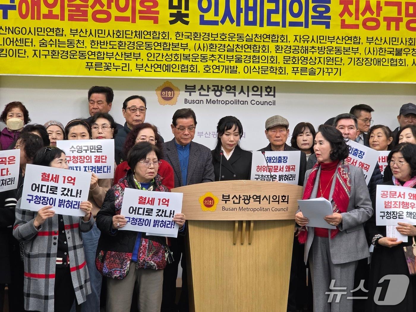 본문 이미지 - 부산NGO시민연합은 25일 오전 부산시의회에서 기자회견을 열고 부산 수영구 해외 출장 허위 보고와 공무원 인사 비리 의혹을 제기했다. (부산NGO시민연합 제공. 재판매 및 DB금지)