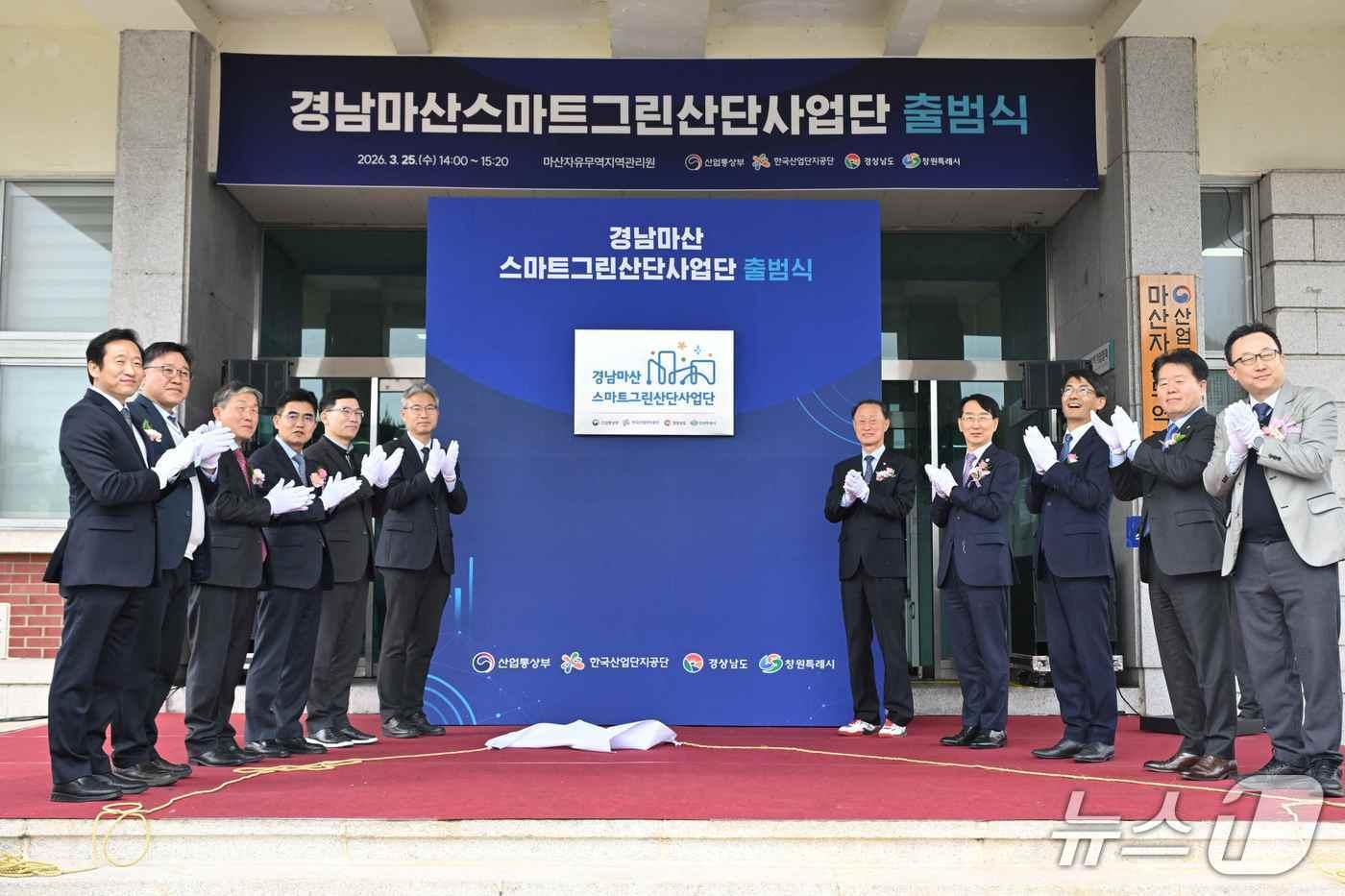 본문 이미지 - 25일 마산자유무역지역관리원에서 열린 '마산자유무역지역 스마트그린산단 사업단 출범식'에서 참석자들이 기념사진을 촬영하고 있다.(경남도 제공. 재판매 및 DB금지)