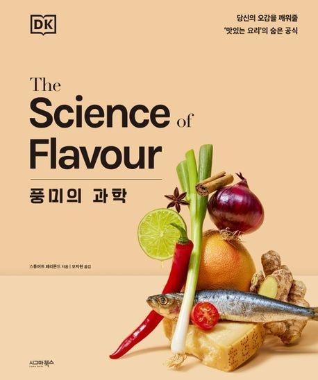 본문 이미지 - 풍미의 과학 (시그마북스 제공)
