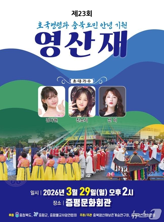 본문 이미지 - 증평 영산재 홍보 포스터.(증평군 제공. 재판매 및 DB금지)