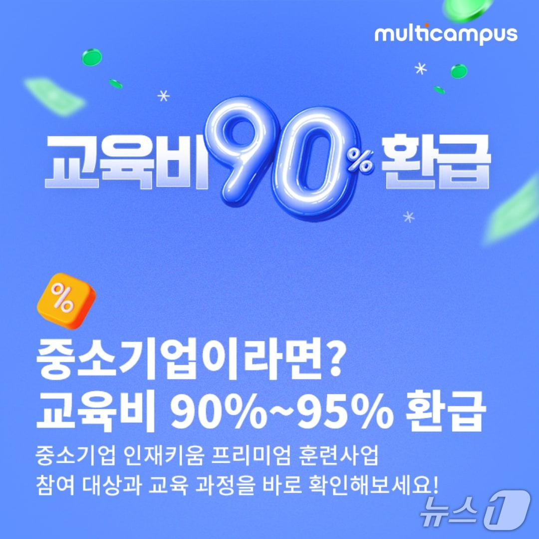 본문 이미지 - 멀티캠퍼스가 참여하는 '중소기업 인재키움 프리미엄 훈련' 사업.