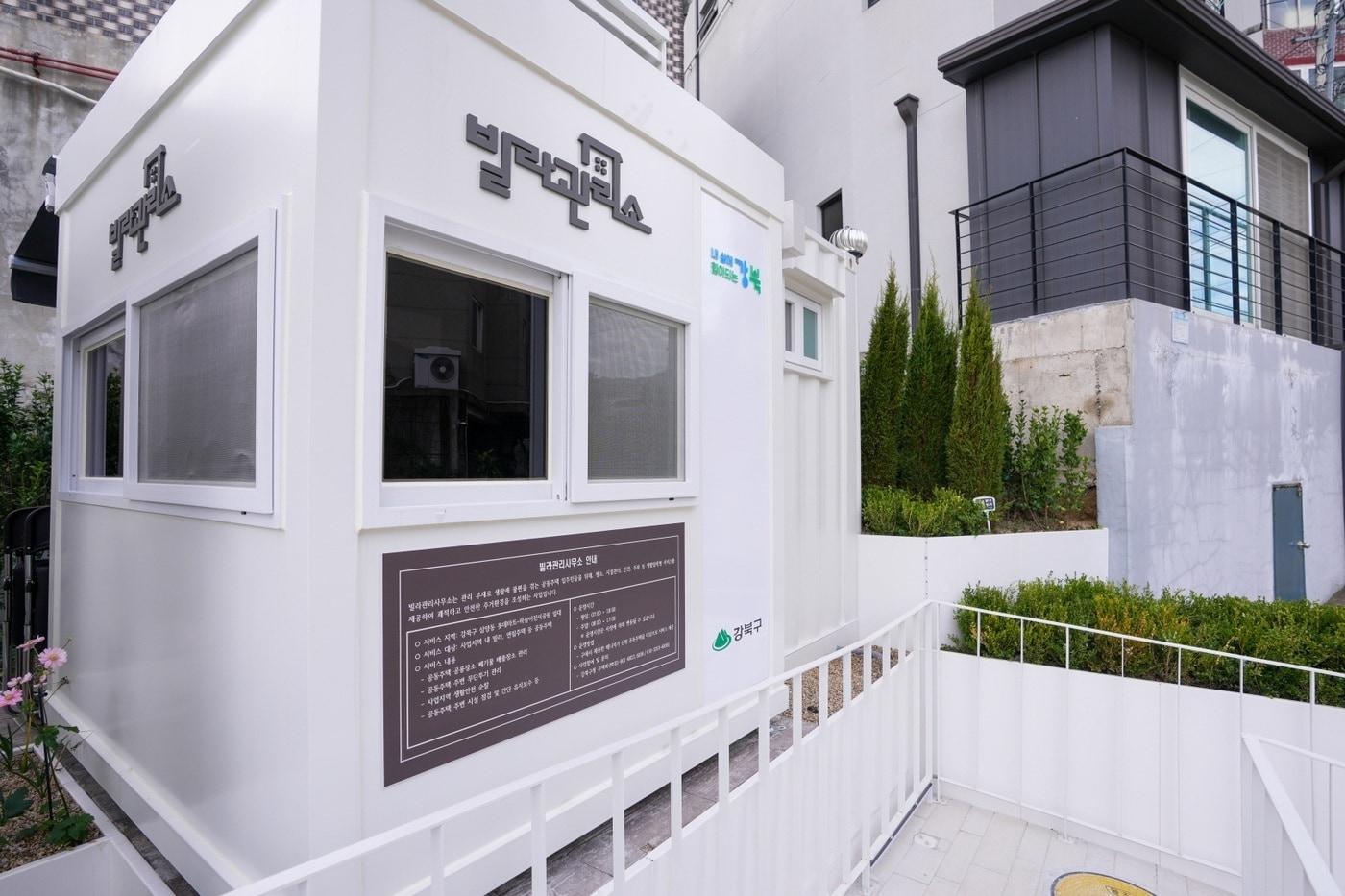 본문 이미지 - 삼양동 빌라관리사무소(강북구 제공)