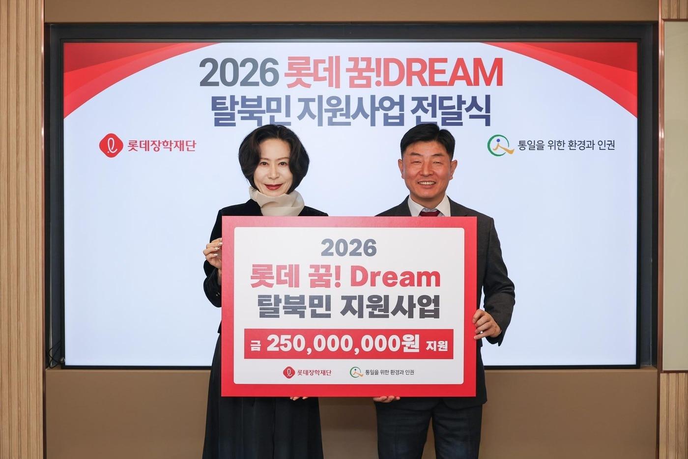 본문 이미지 - 2026 롯데 꿈! Dream 탈북민 지원사업 전달식 기념사진. 왼쪽부터 장혜선 롯데장학재단 이사장, 이은택 통일을위한환경과인권 대표(롯데장학재단 제공)