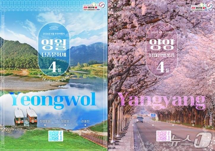 본문 이미지 - 4월 추천 여행지 홍보 포스터.(강원관광재단 제공. 재판매 및 DB금지)/뉴스1