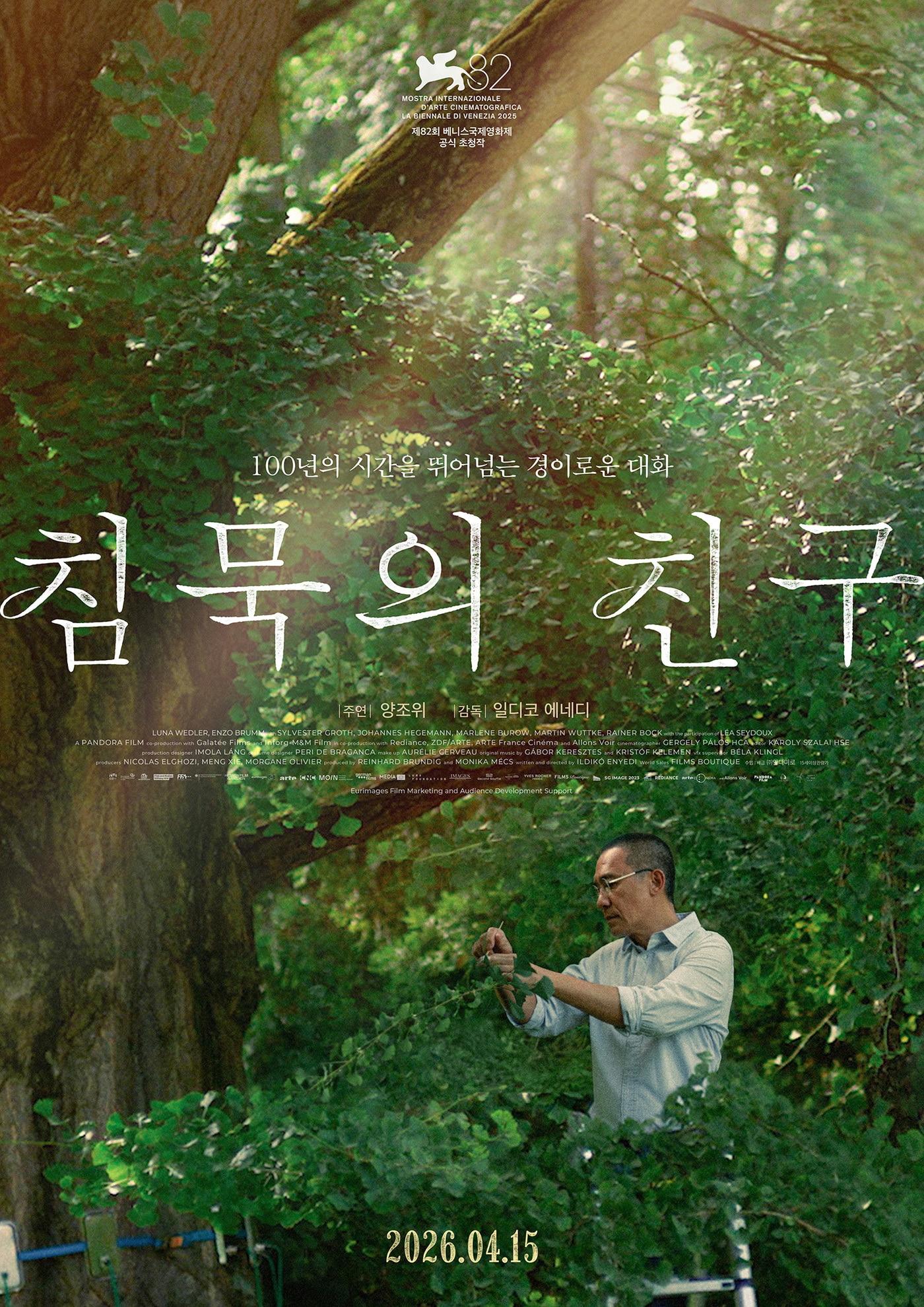 본문 이미지 - '침묵의 친구' 포스터