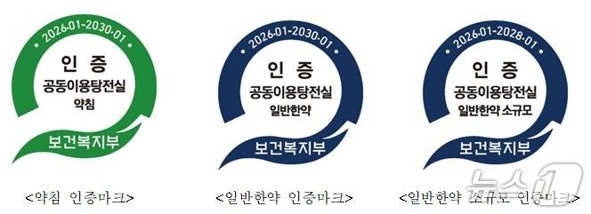 본문 이미지 - 한약을 전문적으로 조제하는 '공동이용탕전실'(원외탕전실)에 대한 평가인증 기준이 새롭게 마련돼 오는 27일부터 시행(2026~2029년 3주기 적용)된다. 사진은 인증 마크.(보건복지부 제공)