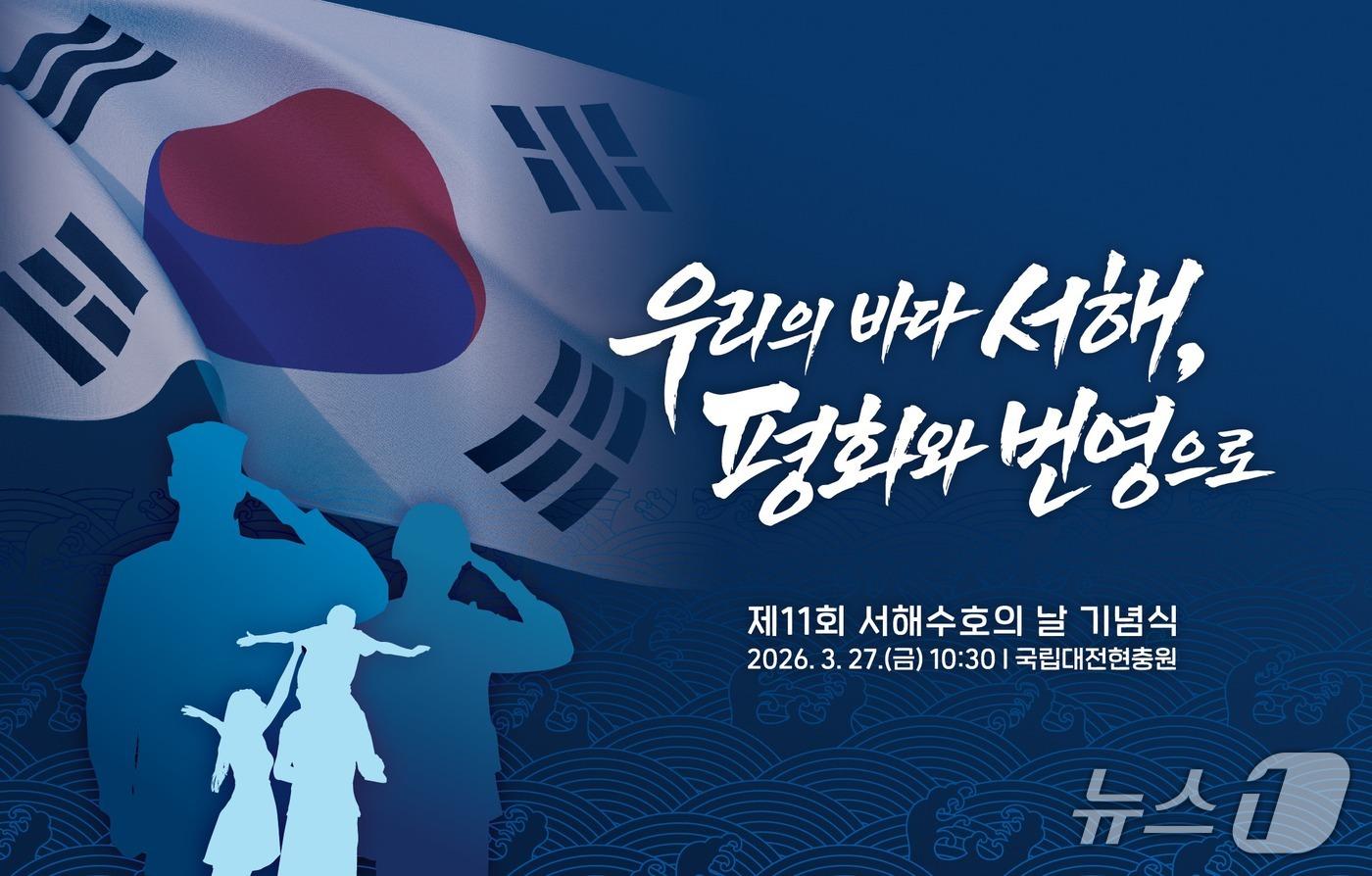 본문 이미지 - 국가보훈부는 오는 27일 오전 10시 30분부터 국립대전현충원에서 제11회 서해수호의 날 기념식을 거행한다. 2026.3.26./ⓒ 뉴스1(국가보훈부 제공)
