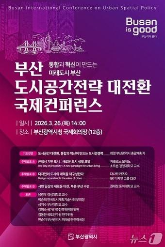 본문 이미지 - 국제 컨퍼런스 포스터.(부산시 제공. 재판매 및 DB금지)