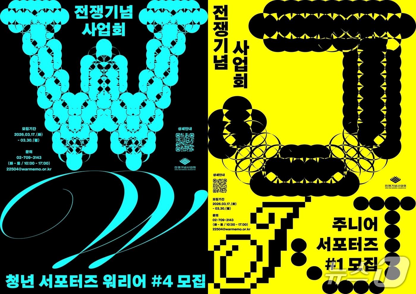 본문 이미지 - 전쟁기념사업회가 오는 30일까지 청년 서포터즈 '워리어' 4기, 주니어 서포터즈 1기를 모집한다. 2026.3.26./ⓒ 뉴스1(전쟁기념사업회 제공)