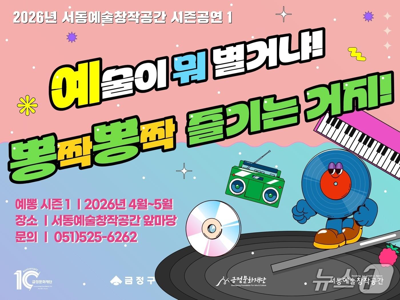 본문 이미지 - '예뽕: 예술이 뭐 별거냐! 뽕짝뽕짝 즐기는 거지' 홍보 포스터.(금정구 제공. 재판매 및 DB금지)