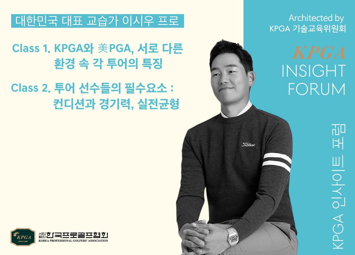 본문 이미지 - KPGA가 회원들의 전문성 강화와 실질적인 소통을 위한 새로운 플랫폼 '2026 KPGA 인사이트 포럼'을 개최한다. (KPGA 제공)
