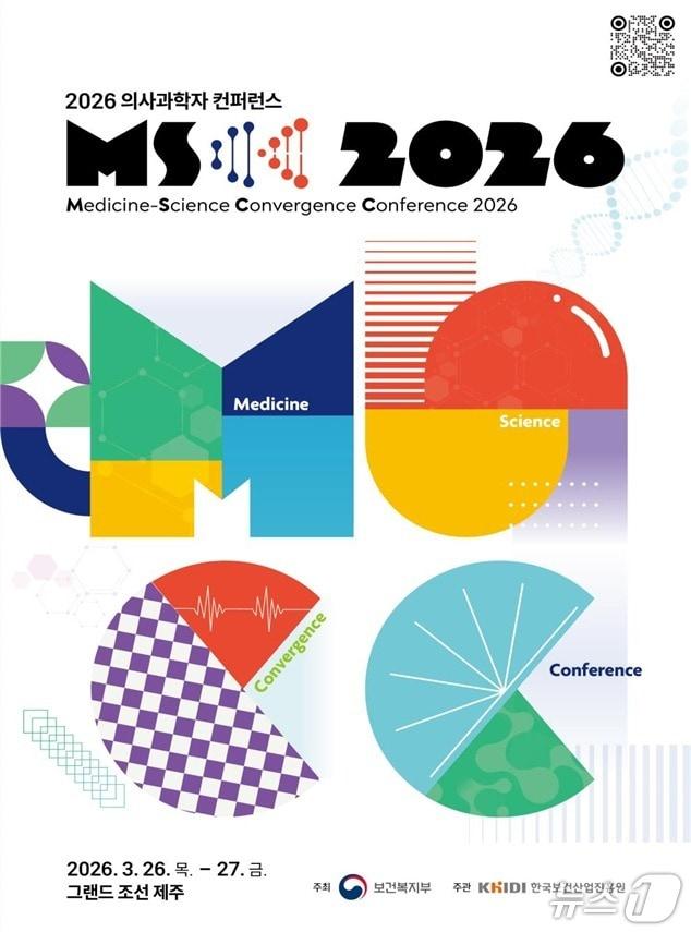 본문 이미지 - 보건복지부와 한국보건산업진흥원은 26~27일 그랜드 조선 제주에서 'MSCC(의사과학자 콘퍼런스)'를 개최한다고 밝혔다.(보건복지부 제공)