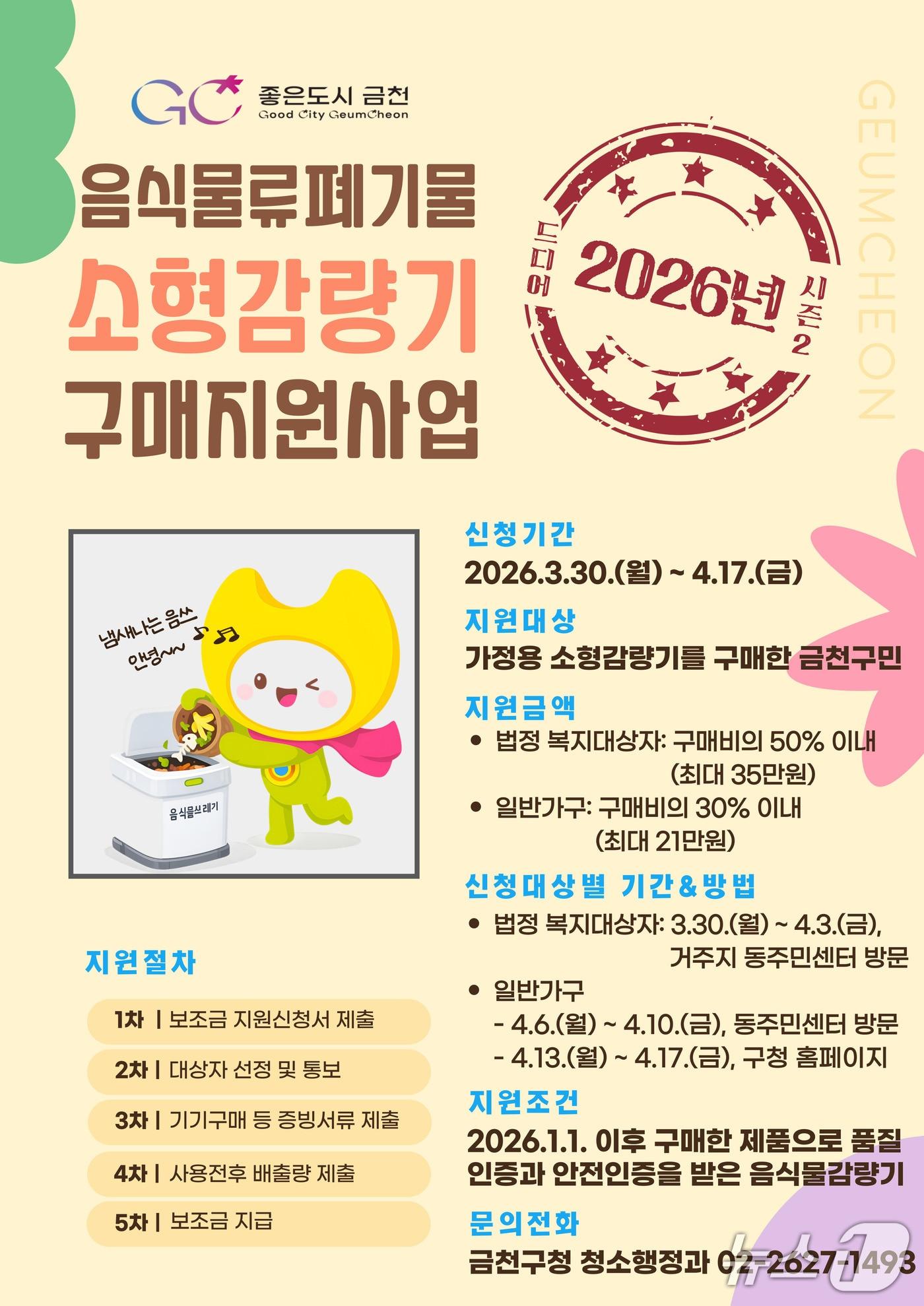 본문 이미지 - 가정용 음식물쓰레기 소형감량기 구매 보조금 지원.(금천구 제공)