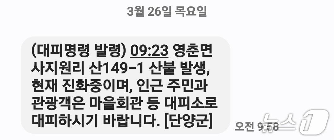 본문 이미지 - 단양군, 산불 관련 긴급 재난 문자(단양군 제공. 재판매 및 DB금지) 