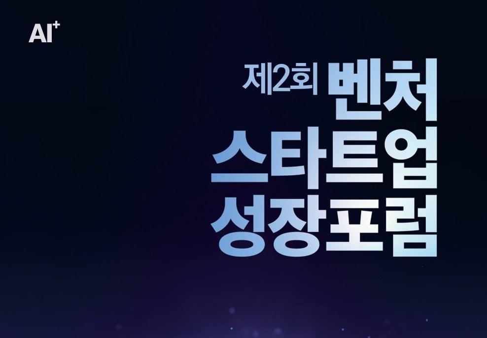 본문 이미지 - 제2회 벤처스타트업성장포럼