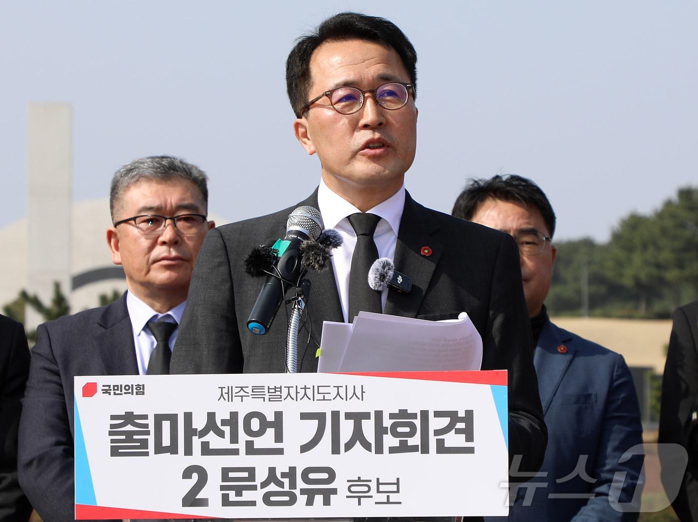 본문 이미지 - 문성유 국민의힘 제주도지사 후보가 26일 오전 제주4·3평화공원에서 제9회 전국동시지방선거 제주도지사 선거 출마 기자회견을 하고 있다. 2026.3.26 ⓒ 뉴스1 오미란 기자