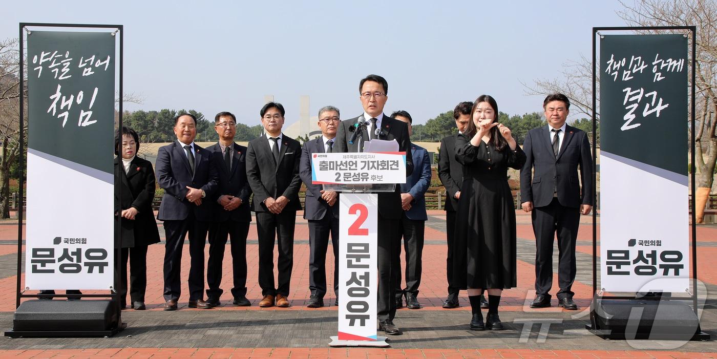 본문 이미지 - 문성유 국민의힘 제주도지사 후보가 26일 오전 제주4·3평화공원에서 제9회 전국동시지방선거 제주도지사 선거 출마 기자회견을 하고 있다. ⓒ 뉴스1 오미란 기자
