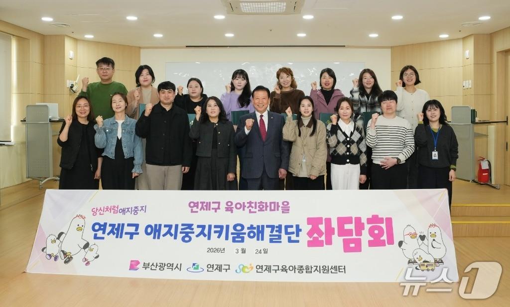 본문 이미지 - 부산 연제구는 지난 24일 주민 참여형 육아 정책 실현을 위한 인적 네트워크 '애지중지키움해결단'의 제1차 좌담회를 개최했다. (연제구 제공. 재판매 및 DB금지)