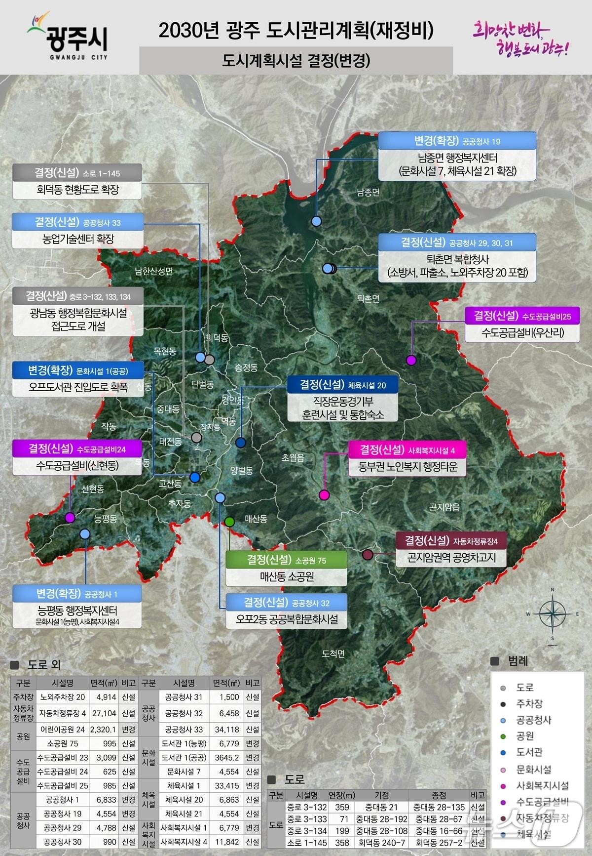 본문 이미지 - ‘2030년 광주 도시관리계획 재정비(도시계획시설) 결정(변경)’ 사항 표시도.(광주시 제공)