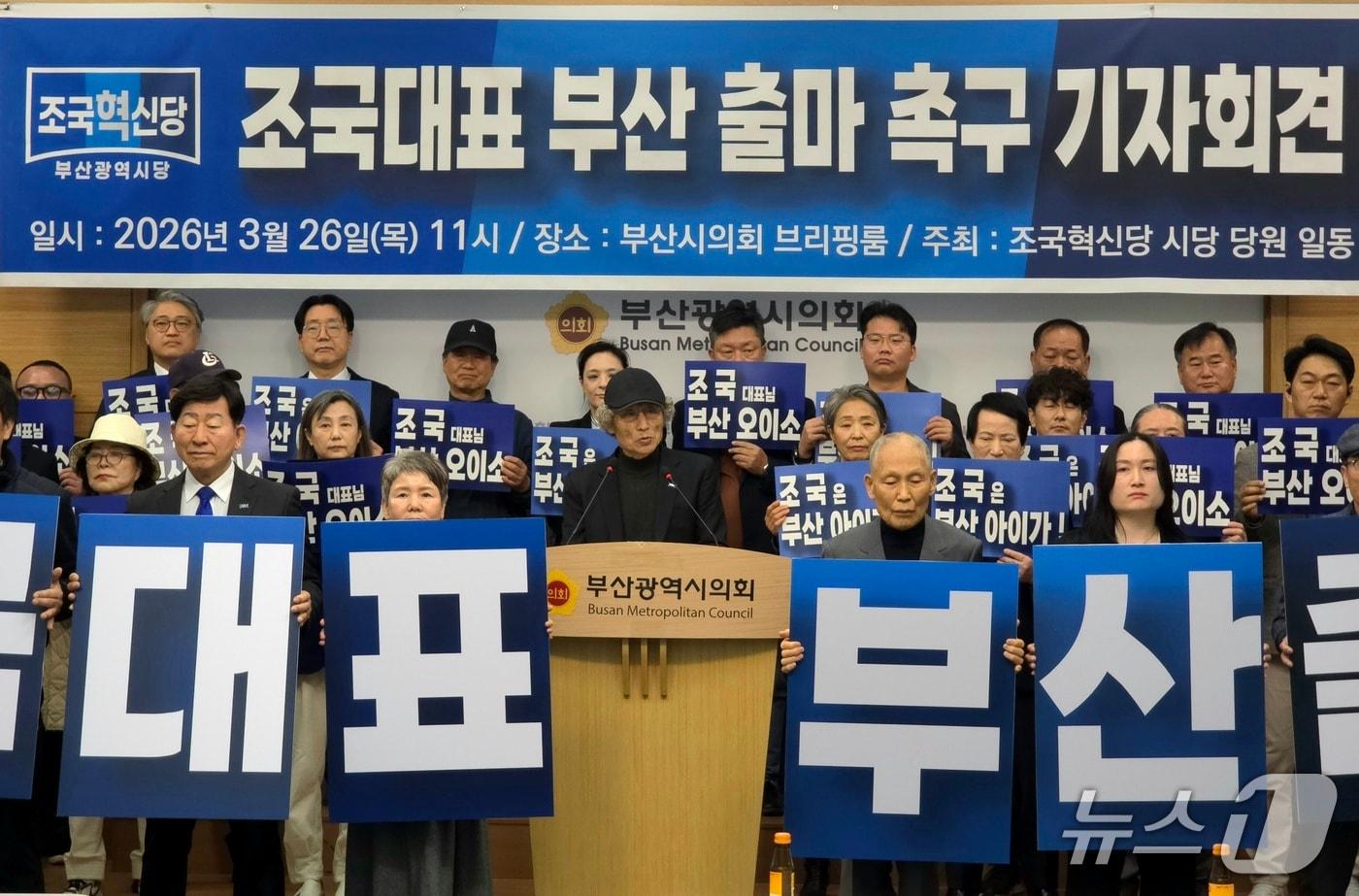 본문 이미지 - 조국혁신당 부산 당원들이 26일 부산시의회에서 조국 대표 부산 출마 촉구 기자회견을 하고 있다.2026.3.26 ⓒ 뉴스1 이주현 기자