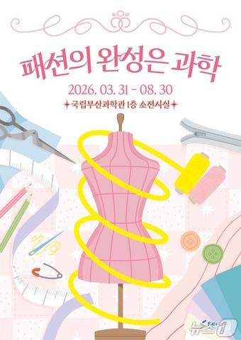 본문 이미지 - '패션의 완성은 과학' 홍보 포스터. (국립부산과학관 제공. 재판매 및 DB금지)