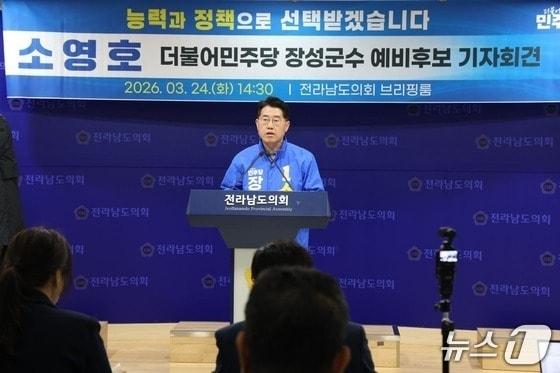 본문 이미지 - 소영호 민주당 장성군수 예비후보가 지난 24일 기자회견을 갖고 있다(소영호 후보 제공, 재판매 및 DB금지)/뉴스1 