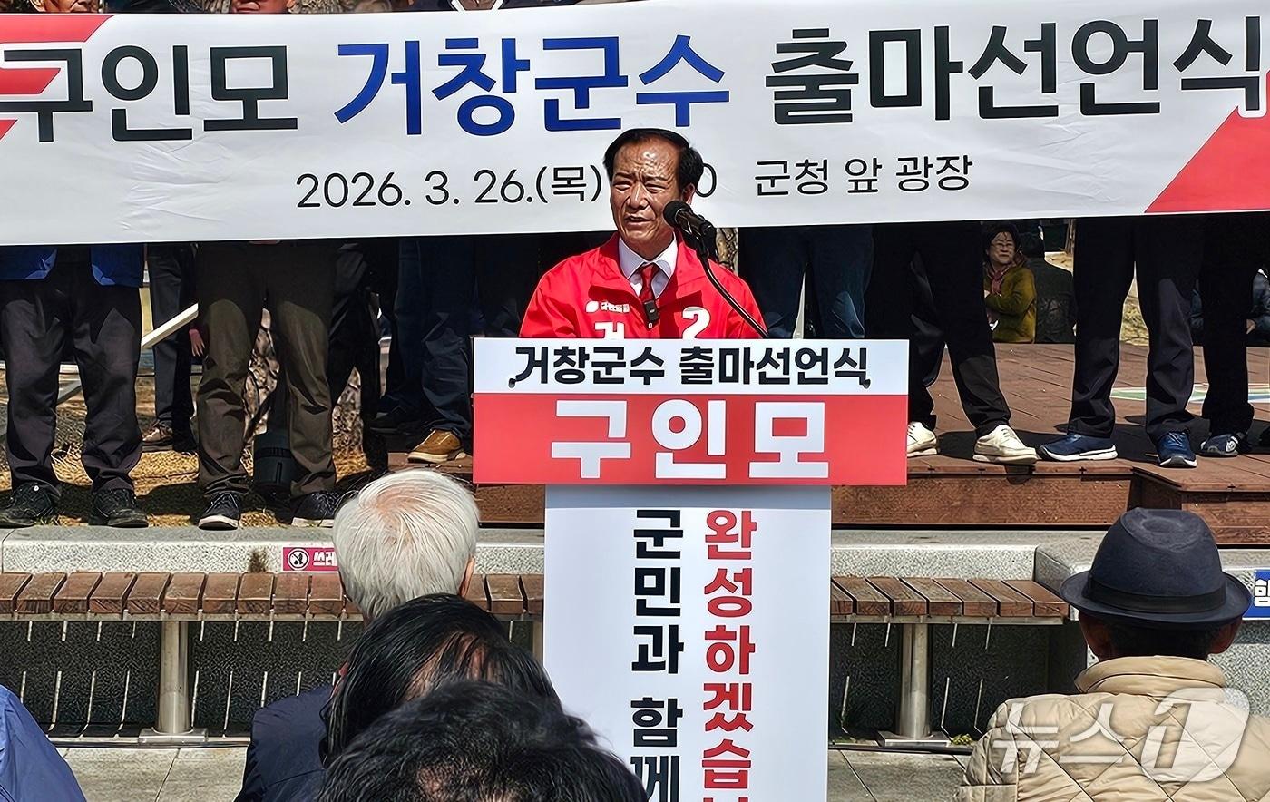 본문 이미지 - 구인모 거창군수가 26일 군청 앞에서 거창군수 출마 선언을 하고 있다. 2026.3.26/뉴스1 한송학기자