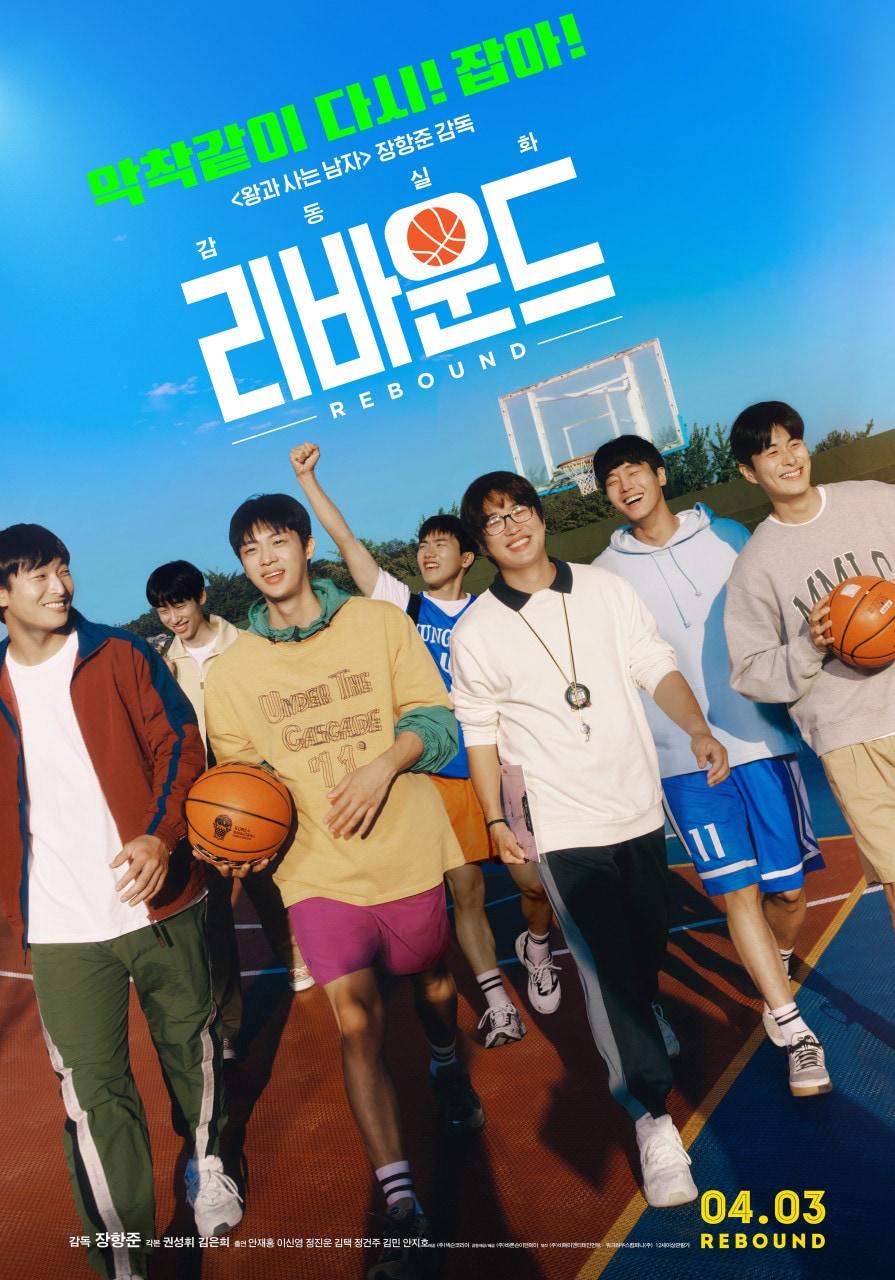 본문 이미지 - '리바운드' 포스터