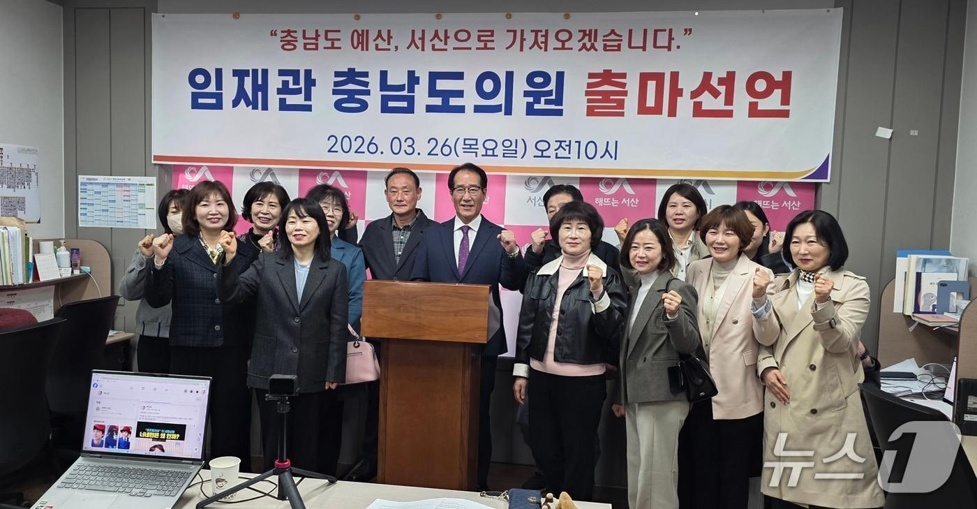 본문 이미지 - 임재관 도의원 예비후보가 26일 서산시청 브리핑룸에서 출마 기자회견을 마치고 지지자들과 기념촬영을 하고 있다.(재판매 및 DB금지)2026.3.26 ⓒ 뉴스1 김태완 기자