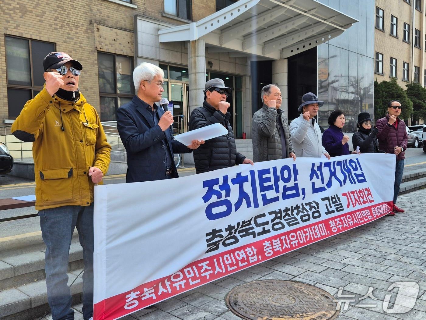 본문 이미지 - 충북자유민주시민연합 등 보수 성향 시민단체는 26일 충북도청 앞에서 기자회견을 열어 "정창옥 충북경찰청장 직무대행을 공직선거법 위반과 공무상 비밀누설 등 혐의로 검찰에 고발했다"고 밝혔다.