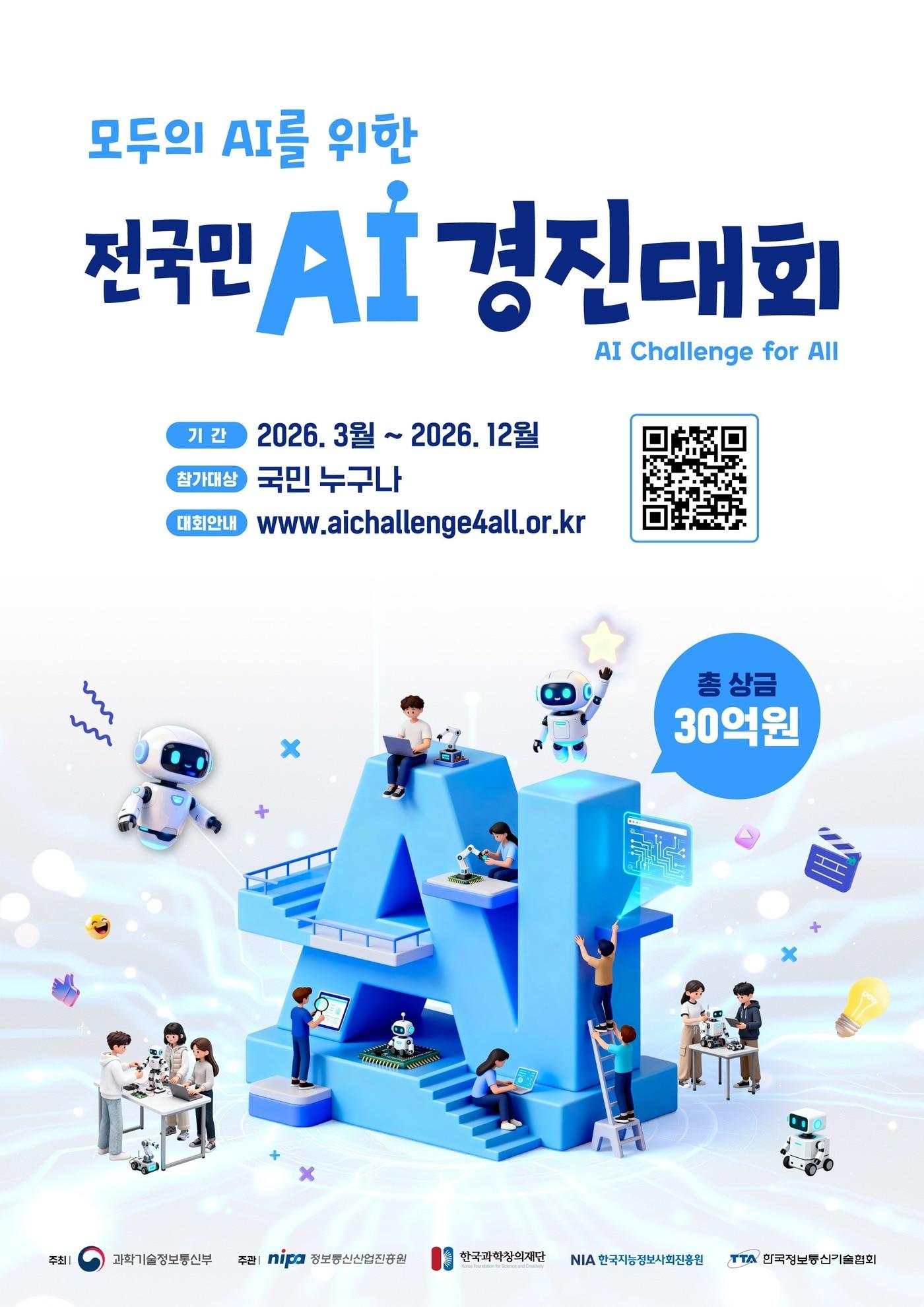 본문 이미지 - '전국민 AI 경진대회' 포스터 (과기정통부 제공)