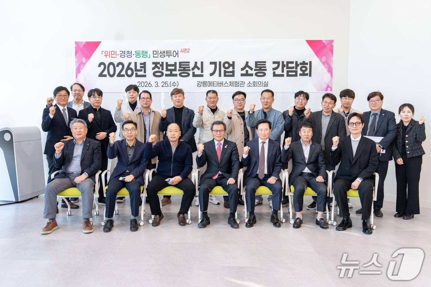 본문 이미지 - 강릉시, 지역 ICT 기업 소통 간담회.(강릉시 제공, 재판매 및 DB 금지) 2026.3.26/뉴스1