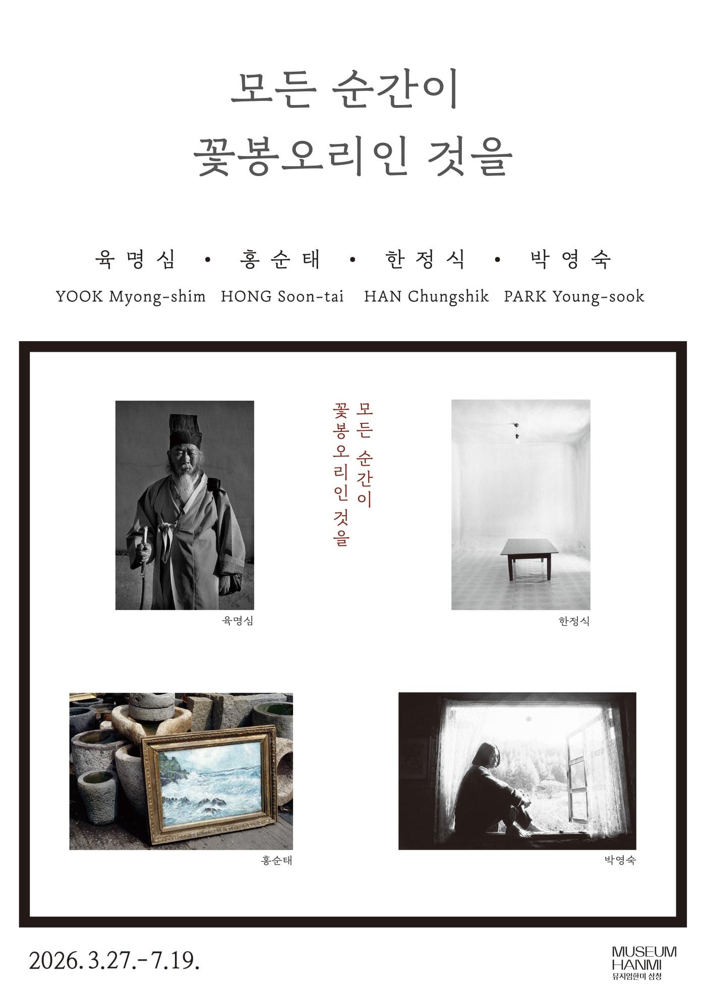 본문 이미지 - '모든 순간이 꽃봉오리인 것을'전 포스터 (뮤지엄한미 제공)