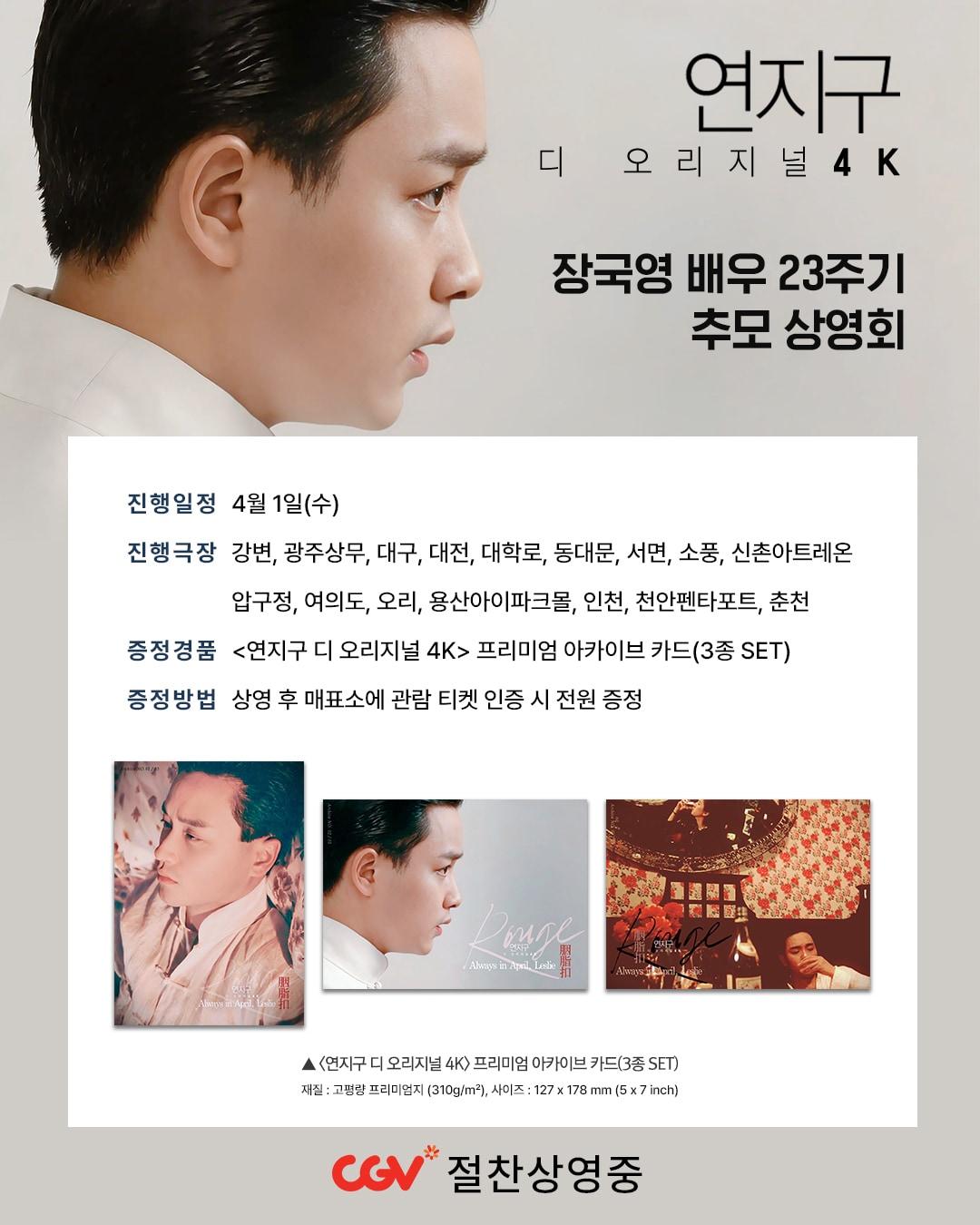 본문 이미지 - 장국영 23주기 기념 상영회