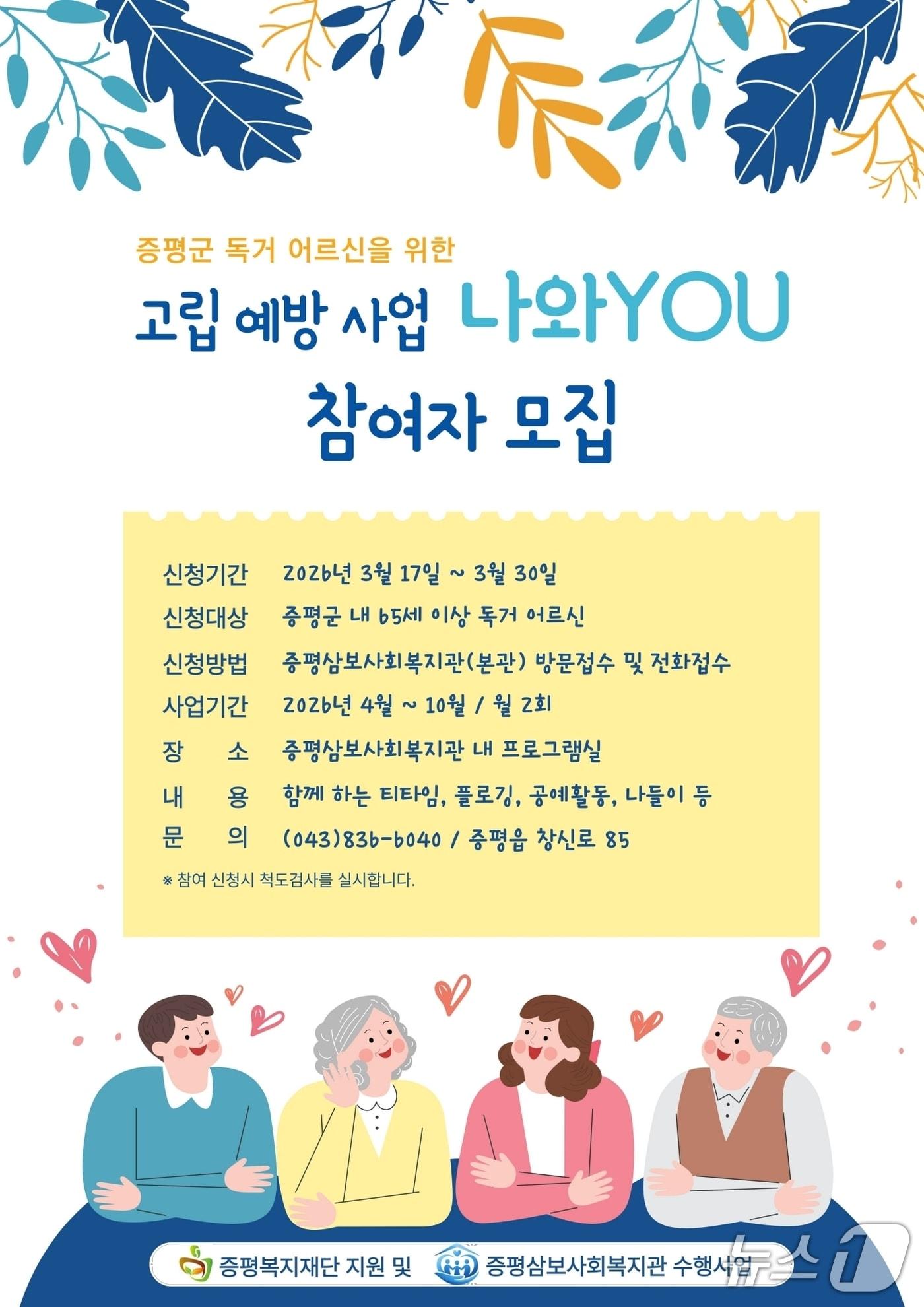 본문 이미지 - 충북 증평삼보사회복지관은 증평복지재단의 지원을 받아 홀로 사는 노인 고립 예방 사업 '나와 YOU'를 운영한다.(증평군 제공. 재판매 및 DB금지)