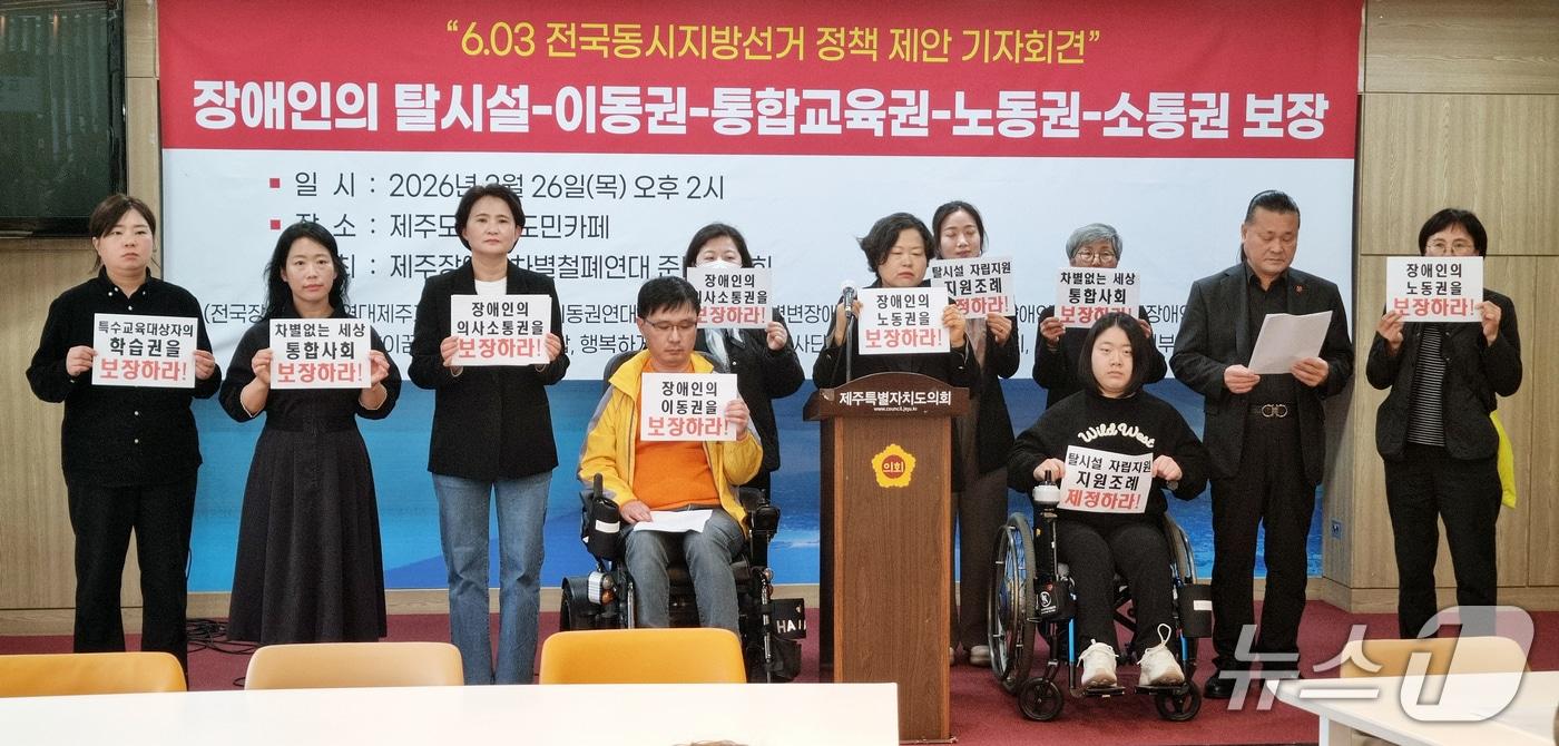 본문 이미지 - 제주장애인차별철폐연대 준비위원회가 26일 오후 제주도의회 도민카페에서 기자회견을 하고 있다.