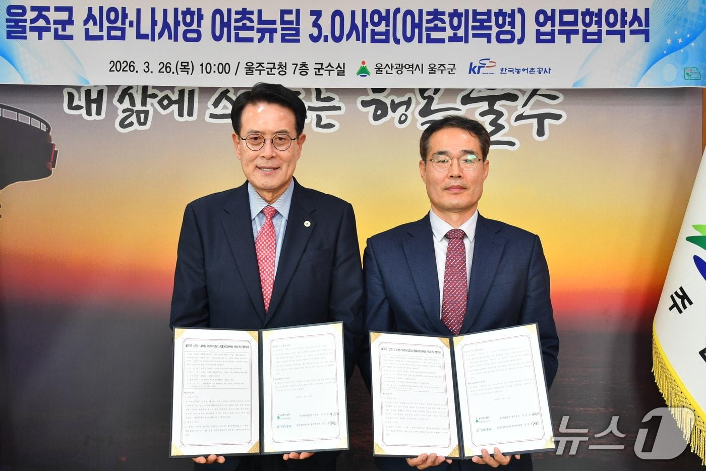 본문 이미지 - 26일 울주군청에서 어촌뉴딜 3.0 사업 위수탁 업무협약식이 열리고 있다. (울주군 제공. 재판매 및 DB 금지) /뉴스1