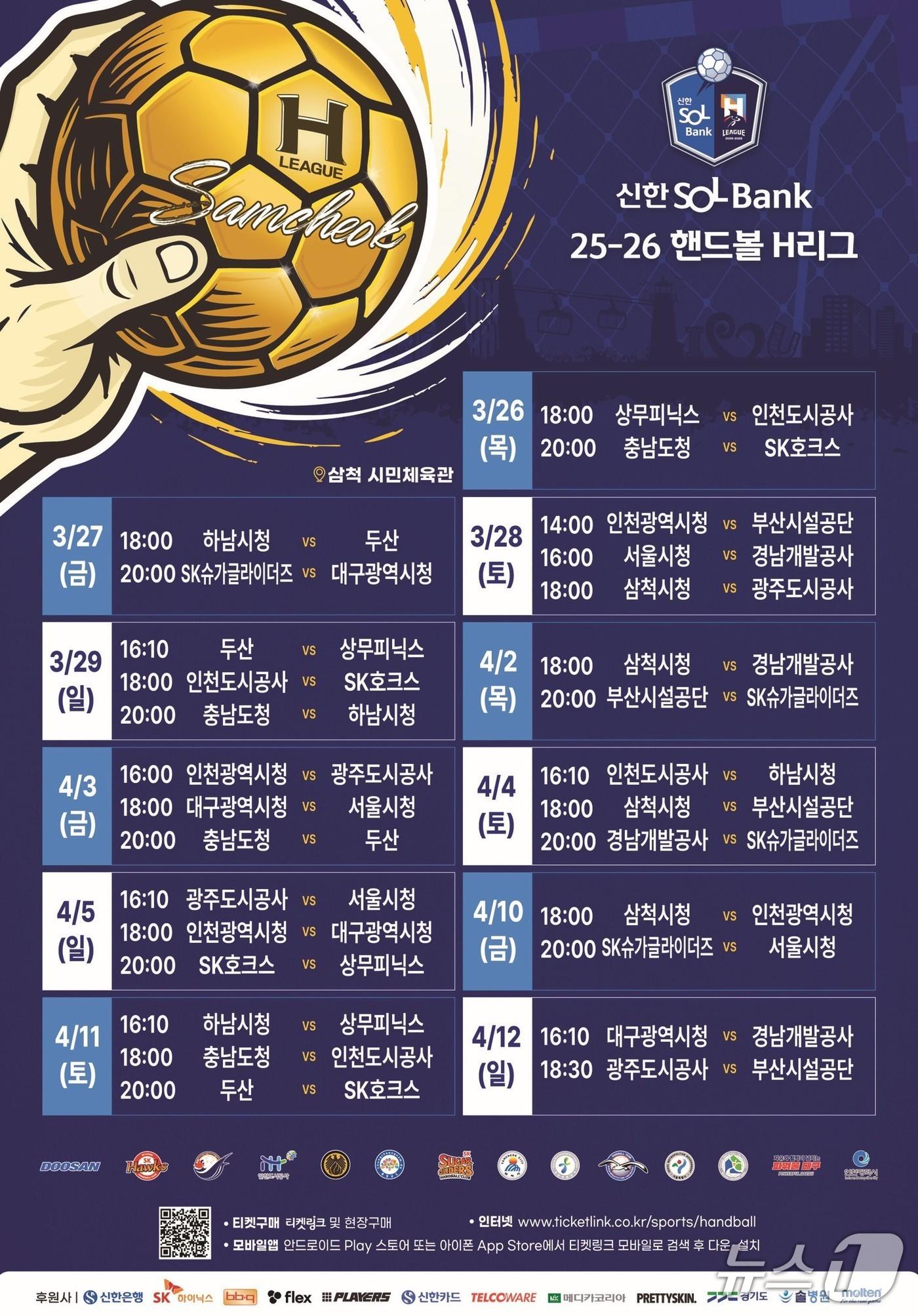 본문 이미지 - 핸드볼 H리그 홍보물.(삼척시 제공, 재판매 및 DB 금지) 2026.3.26/뉴스1