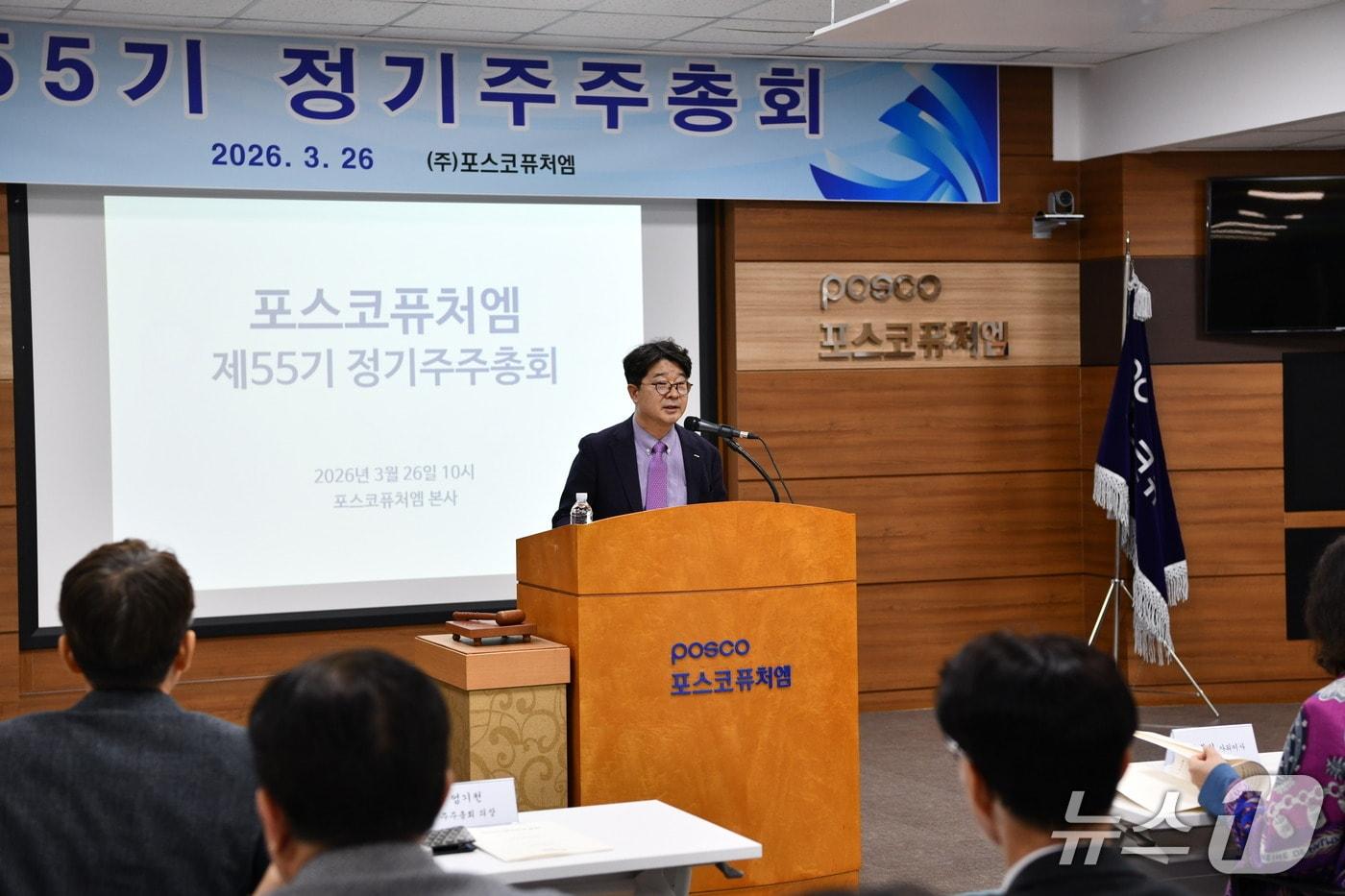 본문 이미지 - 포스코퓨처엠은 26일 경북 포항 본사에서 제55기 정기주주총회를 열어 이사 선임 및 정관변경 등 안건을 의결했다(포스코퓨처엠 제공) 2026.3.26/뉴스1