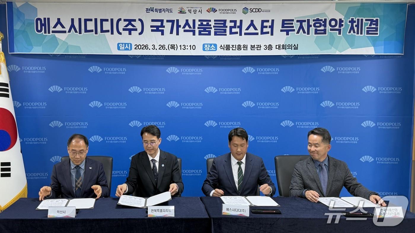 본문 이미지 - 국가식품클러스터 입주기업 '에스시디디'가 26일 익산시와 국가식품클러스터 내 제3공장 건립을 위한 투자협약을 체결했다.(익산시 제공. 재판매 및 DB 금지)